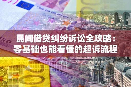 武汉民间借贷纠纷诉讼全攻略:零基础也能看懂的起诉流程与证据整理指南 武汉民间借贷纠纷诉讼全攻略:零基础也能看懂的起诉流程与证据整理指南