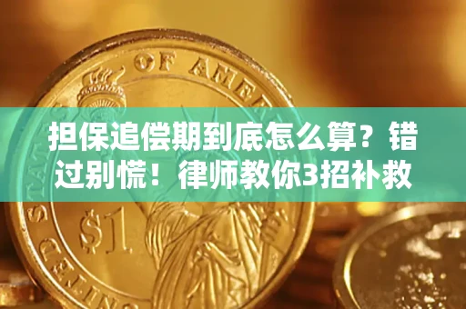 武汉担保追偿期到底怎么算？错过别慌！律师教你3招补救