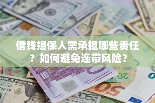 武汉借钱担保人需承担哪些责任？如何避免连带风险？