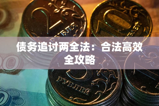 武汉债务追讨两全法：合法高效全攻略