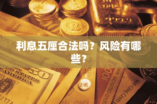 武汉利息五厘合法吗？风险有哪些？