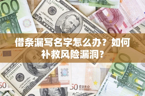 武汉借条漏写名字怎么办？如何补救风险漏洞？