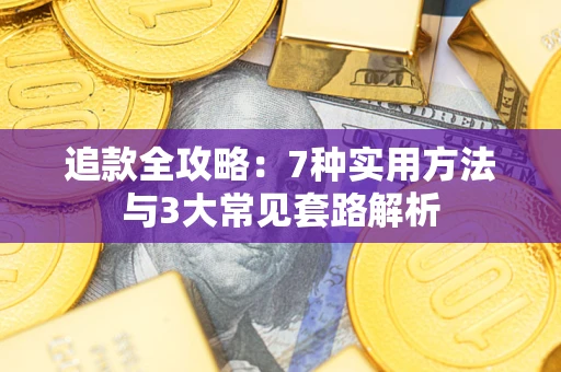 武汉追款全攻略：7种实用方法与3大常见套路解析