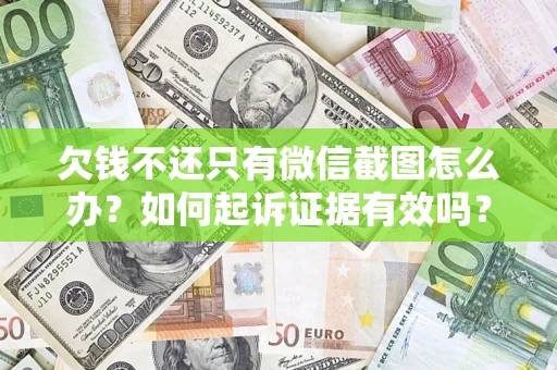 武汉欠钱不还只有微信截图怎么办？如何起诉证据有效吗？