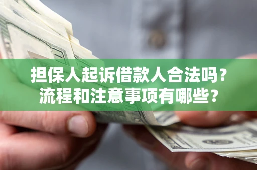 武汉担保人起诉借款人合法吗？流程和注意事项有哪些？