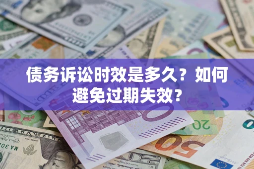 武汉债务诉讼时效是多久？如何避免过期失效？