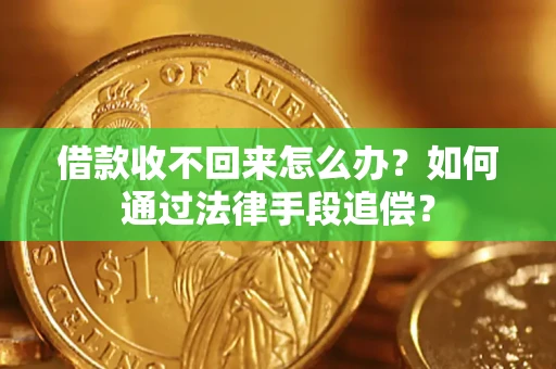 武汉借款收不回来怎么办？如何通过法律手段追偿？