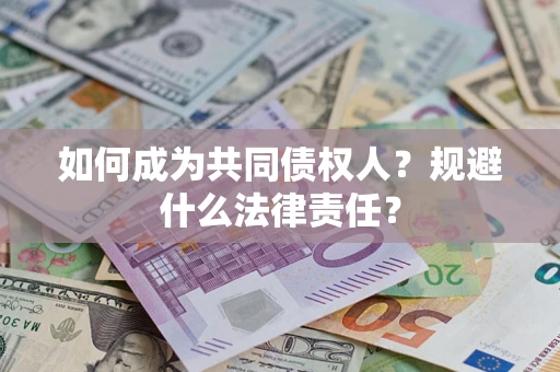 武汉如何成为共同债权人？规避什么法律责任？