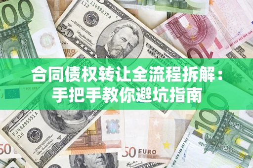 武汉合同债权转让全流程拆解：手把手教你避坑指南