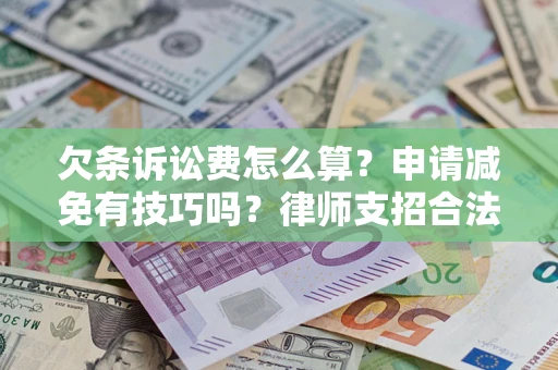 武汉欠条诉讼费怎么算？申请减免有技巧吗？律师支招合法省钱