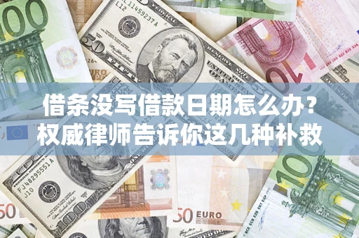 武汉借条没写借款日期怎么办？权威律师告诉你这几种补救方法！