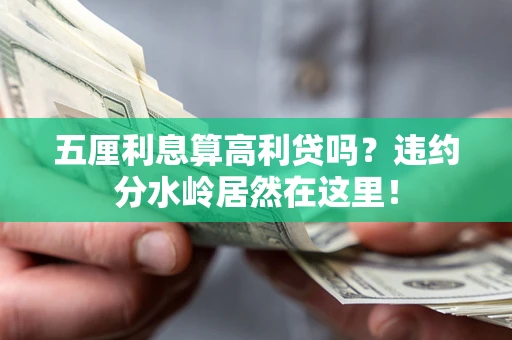武汉五厘利息算高利贷吗？违约分水岭居然在这里！