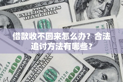 武汉借款收不回来怎么办？合法追讨方法有哪些？