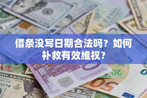 武汉借条没写日期合法吗？如何补救有效维权？