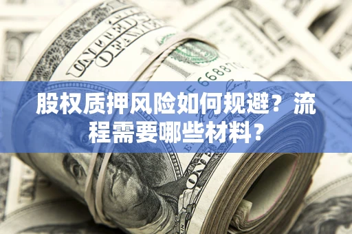 武汉股权质押风险如何规避？流程需要哪些材料？