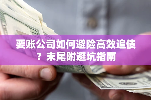 武汉要账公司如何避险高效追债？末尾附避坑指南