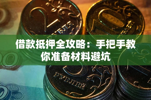 武汉借款抵押全攻略：手把手教你准备材料避坑