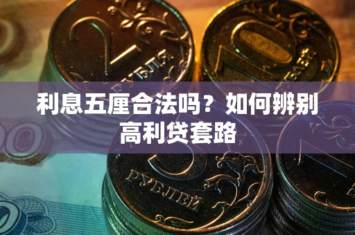 武汉利息五厘合法吗？如何辨别高利贷套路