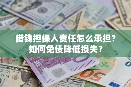 武汉借钱担保人责任怎么承担？如何免债降低损失？