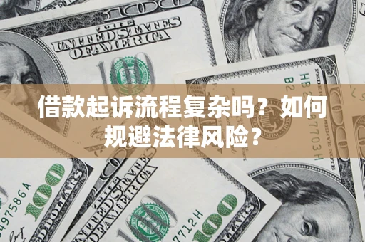 武汉借款起诉流程复杂吗？如何规避法律风险？