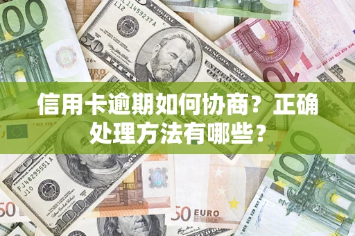 武汉信用卡逾期如何协商？正确处理方法有哪些？