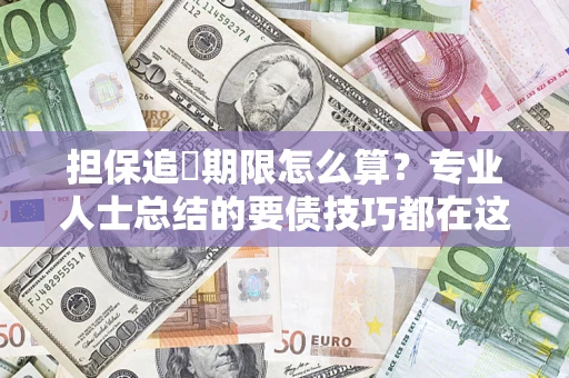 武汉担保追償期限怎么算？专业人士总结的要债技巧都在这里了