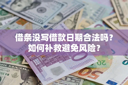 武汉借条没写借款日期合法吗？如何补救避免风险？