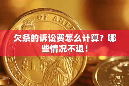 武汉欠条的诉讼费怎么计算?哪些情况不退! 武汉欠条的诉讼费怎么计算?哪些情况不退!