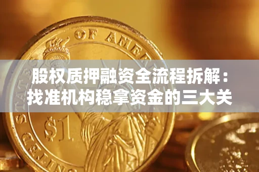 武汉股权质押融资全流程拆解：找准机构稳拿资金的三大关键