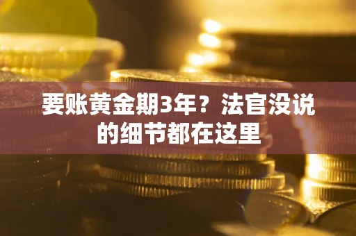 武汉要账黄金期3年？法官没说的细节都在这里