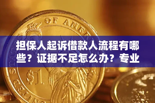 武汉担保人起诉借款人流程有哪些？证据不足怎么办？专业律师解答