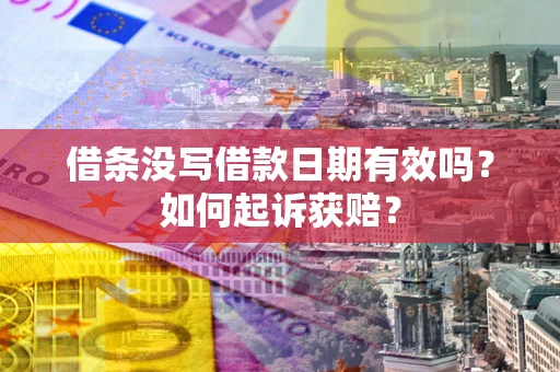 武汉借条没写借款日期有效吗？如何起诉获赔？
