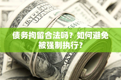 武汉债务拘留合法吗？如何避免被强制执行？