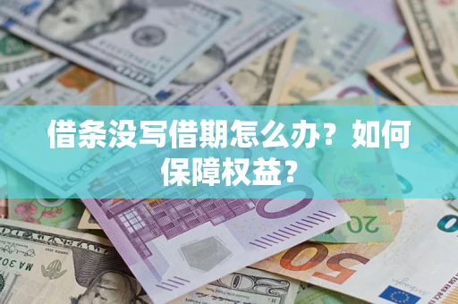 武汉借条没写借期怎么办？如何保障权益？
