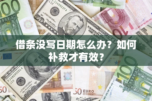 武汉借条没写日期怎么办？如何补救才有效？