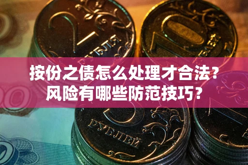 武汉按份之债怎么处理才合法？风险有哪些防范技巧？