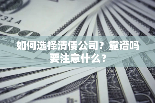 武汉如何选择清债公司？靠谱吗要注意什么？