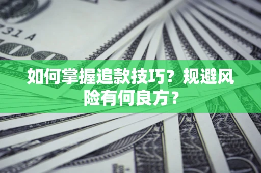 武汉如何掌握追款技巧？规避风险有何良方？