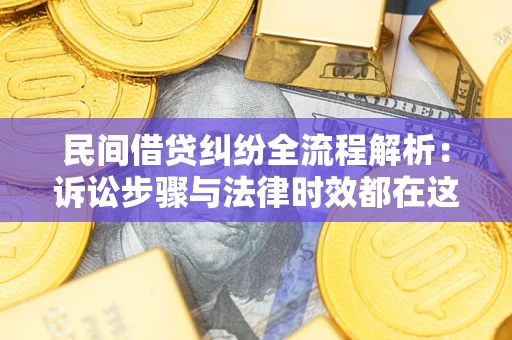 武汉民间借贷纠纷全流程解析：诉讼步骤与法律时效都在这儿了