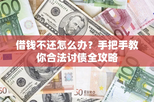 武汉借钱不还怎么办？手把手教你合法讨债全攻略