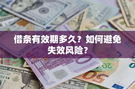 武汉借条有效期多久？如何避免失效风险？