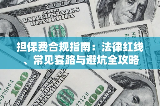 武汉担保费合规指南：法律红线、常见套路与避坑全攻略