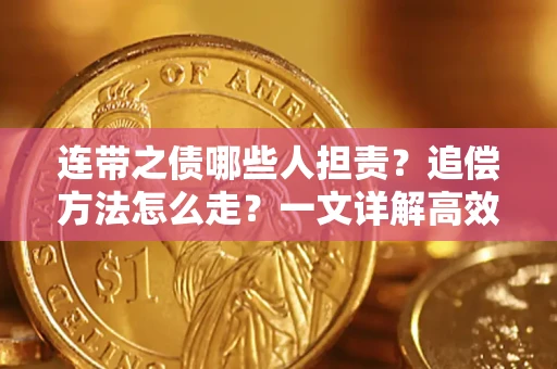 武汉连带之债哪些人担责？追偿方法怎么走？一文详解高效维权流程