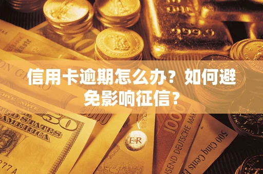 武汉信用卡逾期怎么办？如何避免影响征信？