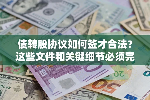 武汉债转股协议如何签才合法？这些文件和关键细节必须完整