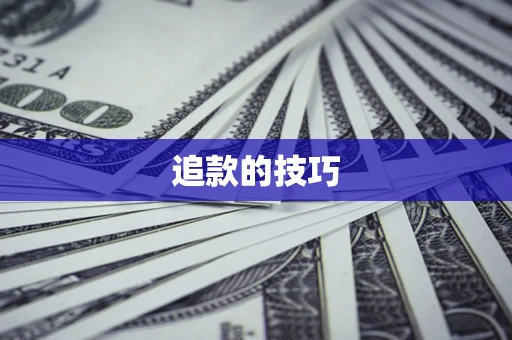 武汉追款的技巧