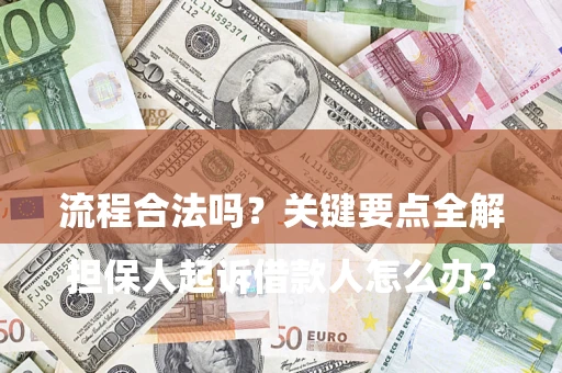武汉

担保人起诉借款人怎么办？流程合法吗？关键要点全解析
