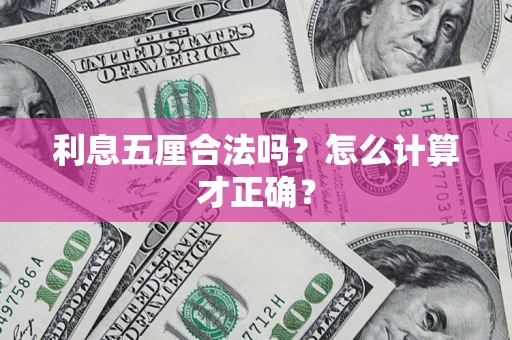 武汉利息五厘合法吗？怎么计算才正确？