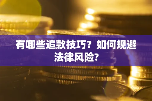 武汉有哪些追款技巧？如何规避法律风险?