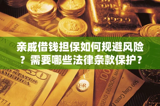 武汉亲戚借钱担保如何规避风险？需要哪些法律条款保护？